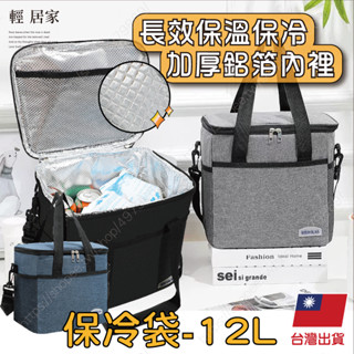 保冷袋 -12L 臺灣出貨 開立發票 保溫袋 保冰袋 飲料保冰袋 外送保溫袋 保冰袋大容量-輕居家8681