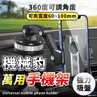 【逸品汽車百貨】機械豹手機架 多關節 儀表板手機架 貨車手機架 中控臺手機架 導航架 GPS支架 汽車手機架 車架