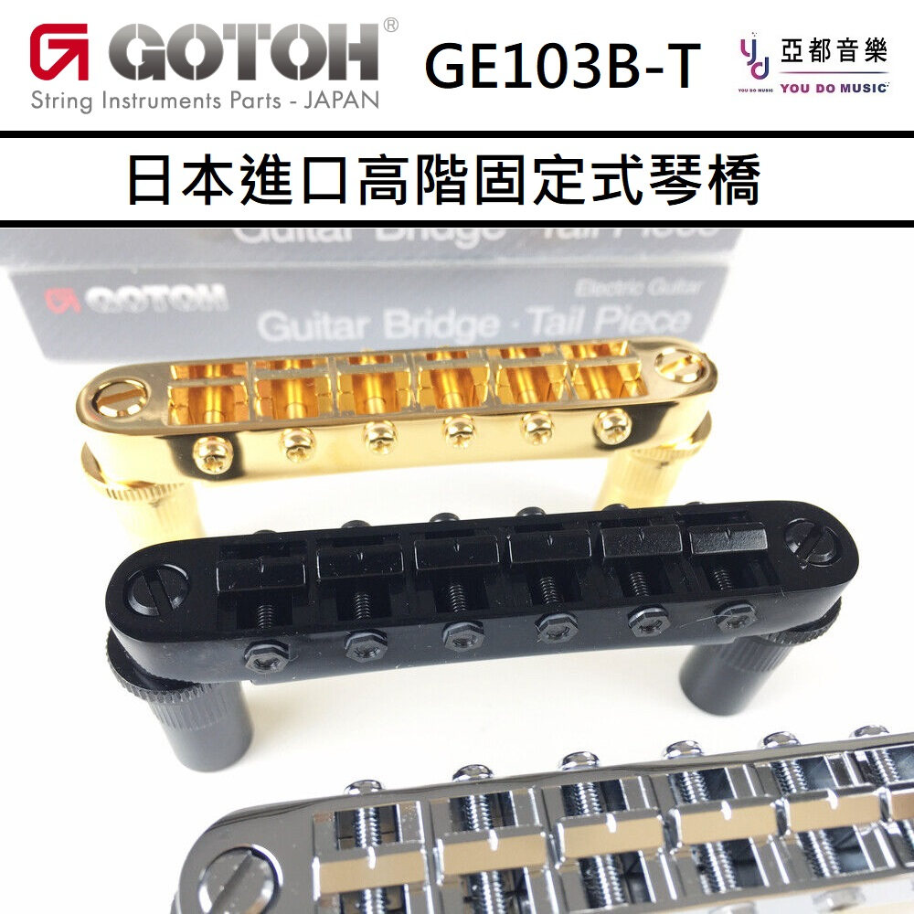 Gotoh GE103B-T ESP Epiphone Tune-O-Matic Bridge 固定 琴橋 一字 立柱