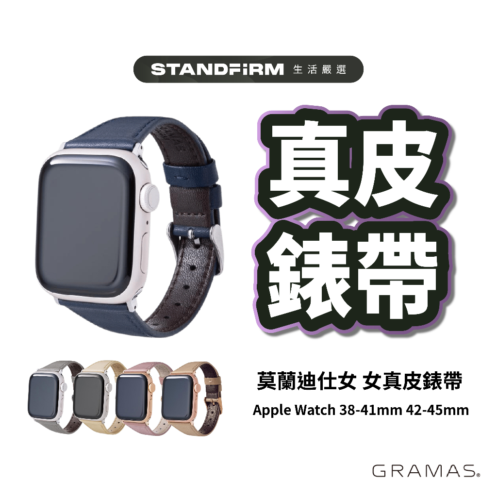 GRAMAS Apple Watch 38-41mm 42-45mm 莫蘭迪仕女 女真皮錶帶