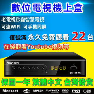 台灣出貨 機上盒 DVB-T/T2數位機上盒 數位機上盒 地面無線DTVC/HDTV/MPEG4 電視盒 高清免費22台
