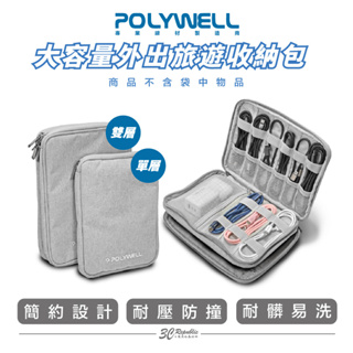 POLYWELL 3C 大容量 收納包 旅行 收納袋 充電器 充電線 無線耳機 一包搞定 適合出差 外出旅遊