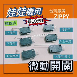 娃娃機專用 微動 微動開關 飛絡力 原廠 ZIPPY 上停/下停 / 前後停 / 左右停 / 搖桿 / 按扭 買10送1