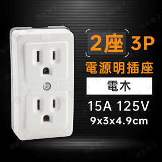 【健新電子】3P2座 電源插座 電木 雙連3P 接線插座 電木插座 明插座 3孔插座 接地 #002016