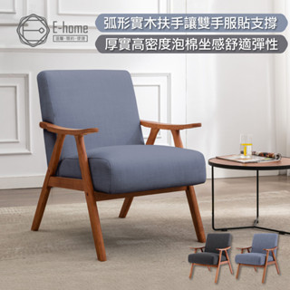 E-home 博洛娜布面厚感造型實木架休閒椅 沙發 椅子 懶人沙發 沙發椅 單人沙發 椅子