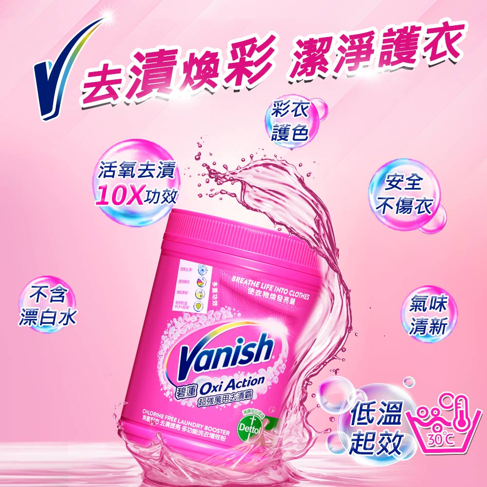 碧蓮Vanish超強萬用去漬霸900g(全新正品)