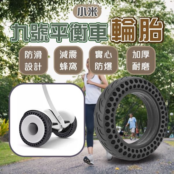 小米九號平衡車輪胎 現貨 當天出貨 台灣公司貨 輪胎 平衡車 防爆 加厚 實心胎
