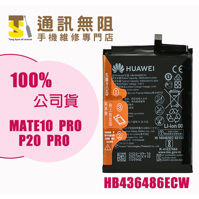 【通訊無阻】華為 MATE10 PRO P20 PRO MATE 20 電池 HB436486ECW 100%全新公司貨