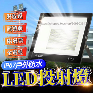 24H台灣出貨🔥發票保固一年 LED工業級 400W超亮 全電壓LED泛光燈 投光燈 探照燈 投射燈 戶外防水燈 工作燈