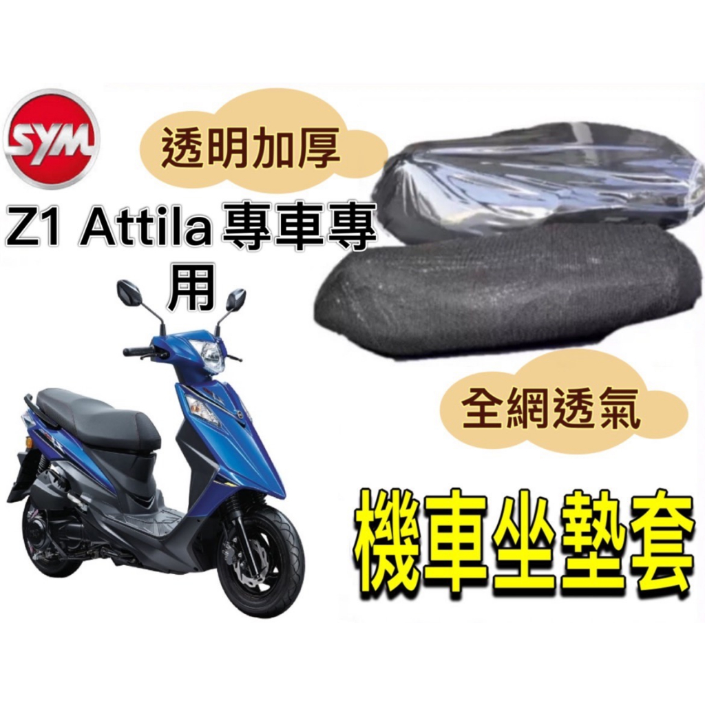 SYM Z1 attila 阿帝拉 坐墊隔熱套 坐墊套 隔熱 SYM 三陽 機車座墊 專用坐墊套 隔熱 全網