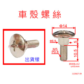 APO~F10-28~鐵質車殼螺絲/十字孔螺絲/大扁螺絲/M5/單顆