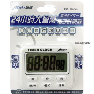 明家Mayka 24小時 正倒數計時器 TM-E49 ( 有鬧鐘 + 時鐘 )