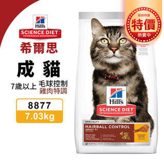 【48小時出貨】Hill's 希爾思 成貓 7歲以上 毛球控制 8877｜7.03KG 雞肉特調食譜 貓飼料『Chiui