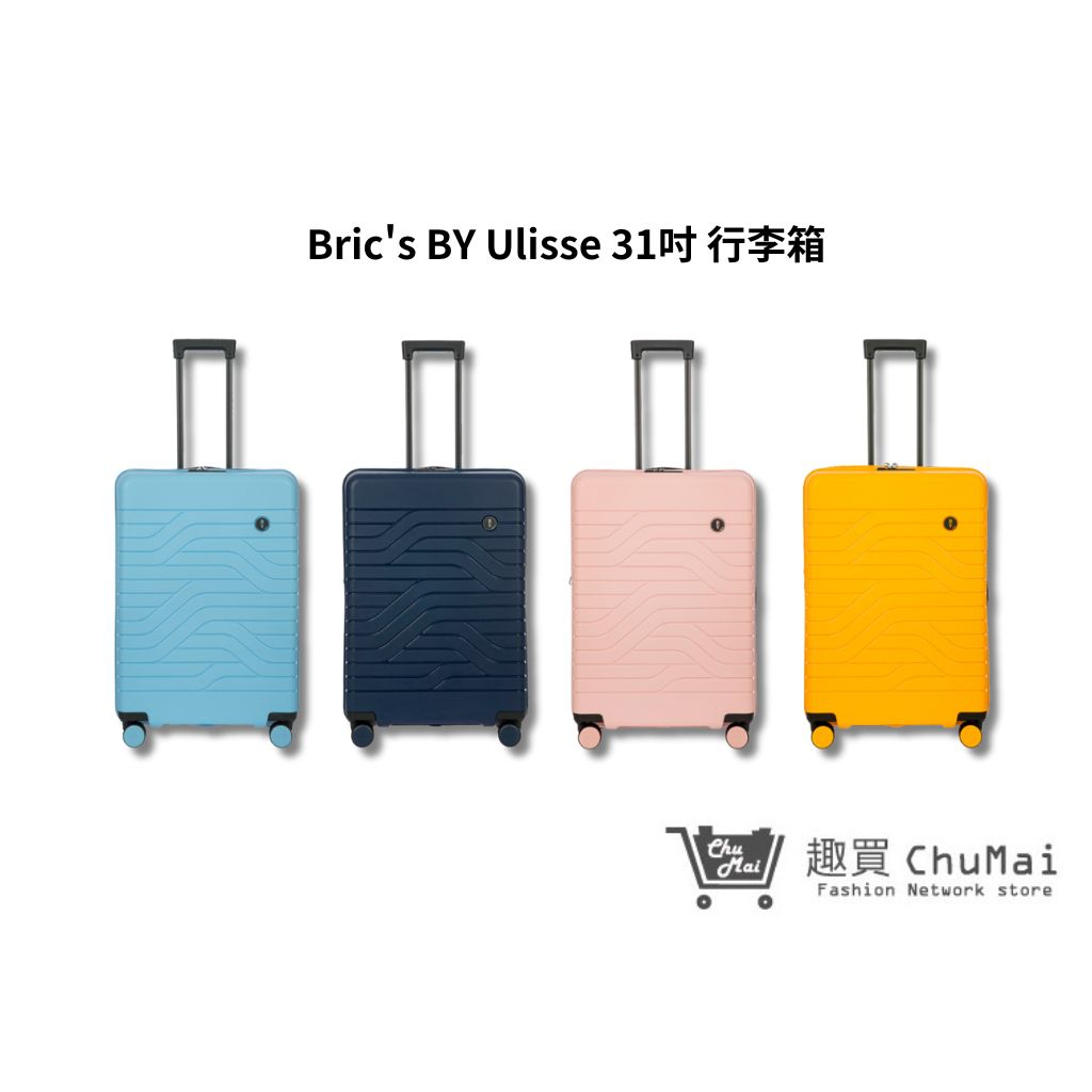 【BRIC'S  BY Ulisse】31吋擴充拉桿箱  行李箱 旅行箱(四色系)｜Chu Mai趣買購物