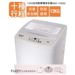 【遊蝦米 最划算】KOLIN 歌林 BW-12S06 單槽洗衣機 12KG ★高雄實體店★