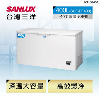 【SANLUX台灣三洋】SCF-DF400 400公升 負40度超低溫冷凍櫃