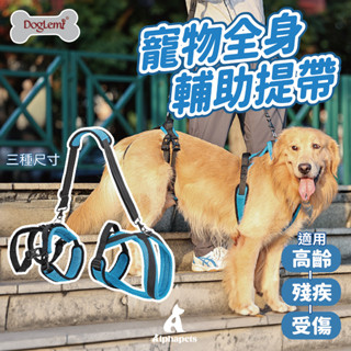 艾爾發寵物 | DogLemi 多樂米 狗狗全身輔助提帶 輔助狗背袋 寵物輔助背帶 外出輔助 上下樓梯輔助