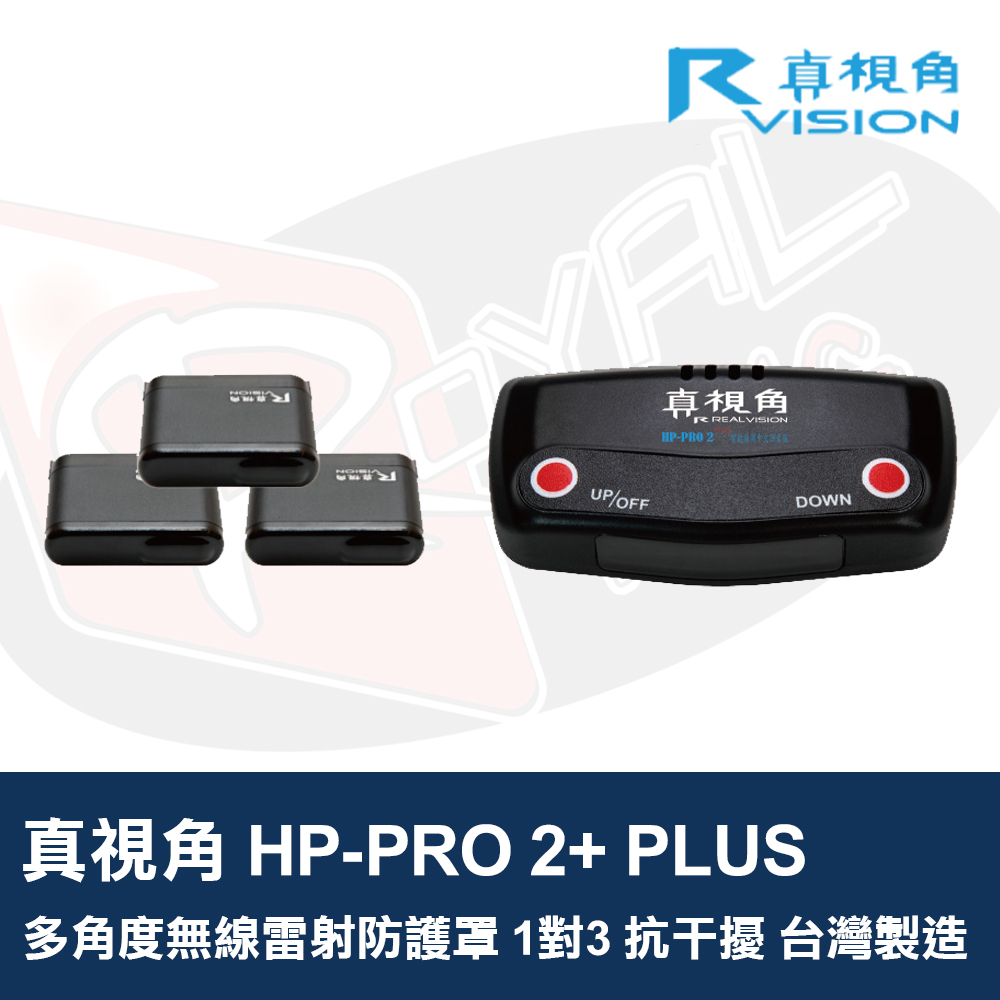 真視角 HP-PRO 2+ PLUS 多角度無線雷射防護罩 1對3 抗干擾 台灣製造