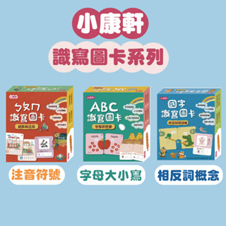 [幾米兒童圖書] 【識寫圖卡】系列：ABC識寫圖卡：字母拼拼樂/國字識寫圖卡：相反詞拼拼樂/ㄅㄆㄇ識寫圖卡：超長商店街《小康軒》童書 國小參考書 國小輔助教材 字卡 圖卡 練習本 全彩圖卡 掛圖 幼幼拼圖 青少年文學