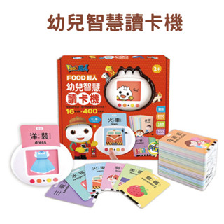 幼兒智慧讀卡機(400個雙語單字+138個音效)-FOOD超人 風車圖書