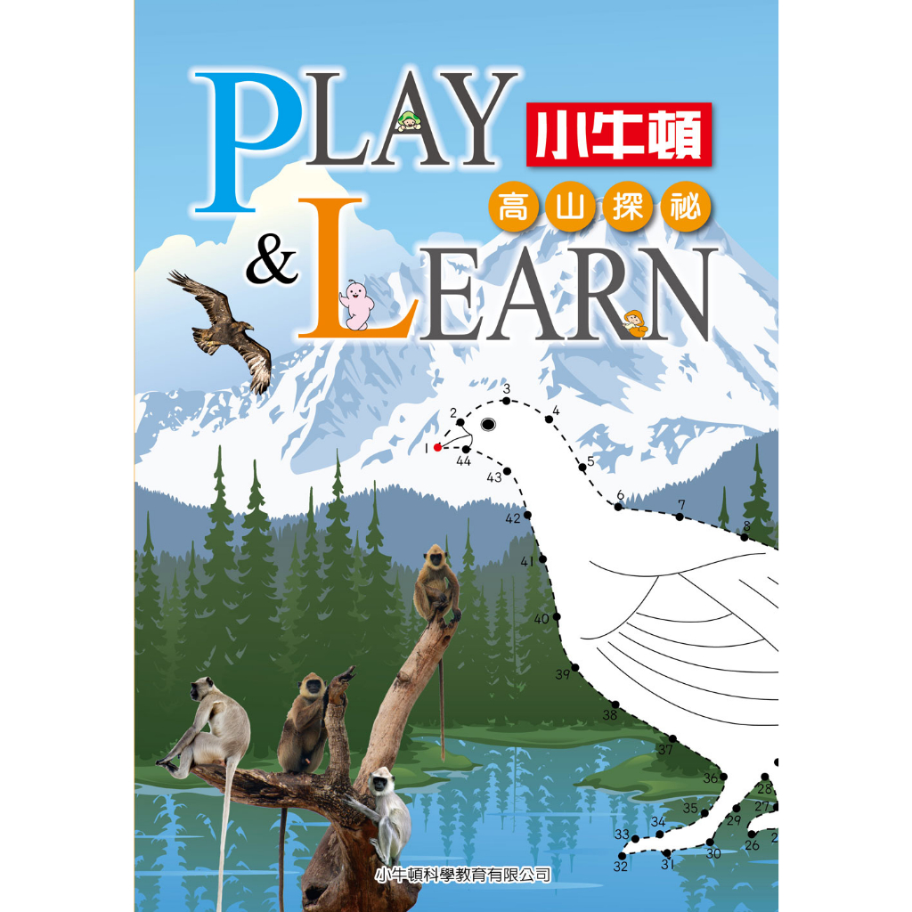 【小牛頓】PLAY &LEARN 高山探秘 單冊 適合5-8歲 高階遊戲書 動手動腦學科學 官方直營店
