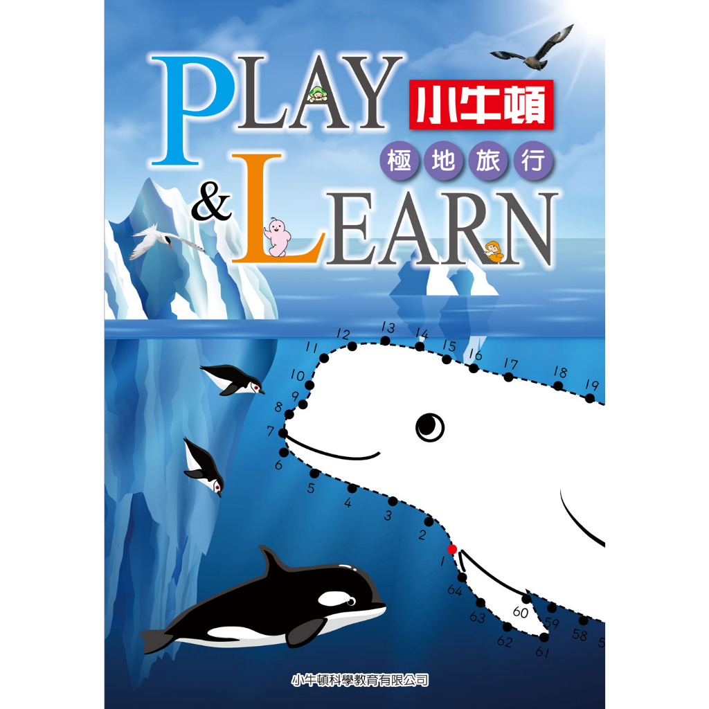 【小牛頓】PLAY & LEARN 極地旅行 單冊 適合5-8歲 高階遊戲書 動手動腦學科學 官方直營店