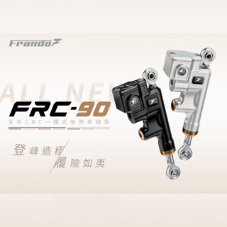 【Frando】FRC-90 CNC一體式後煞車總泵 12MM 14MM