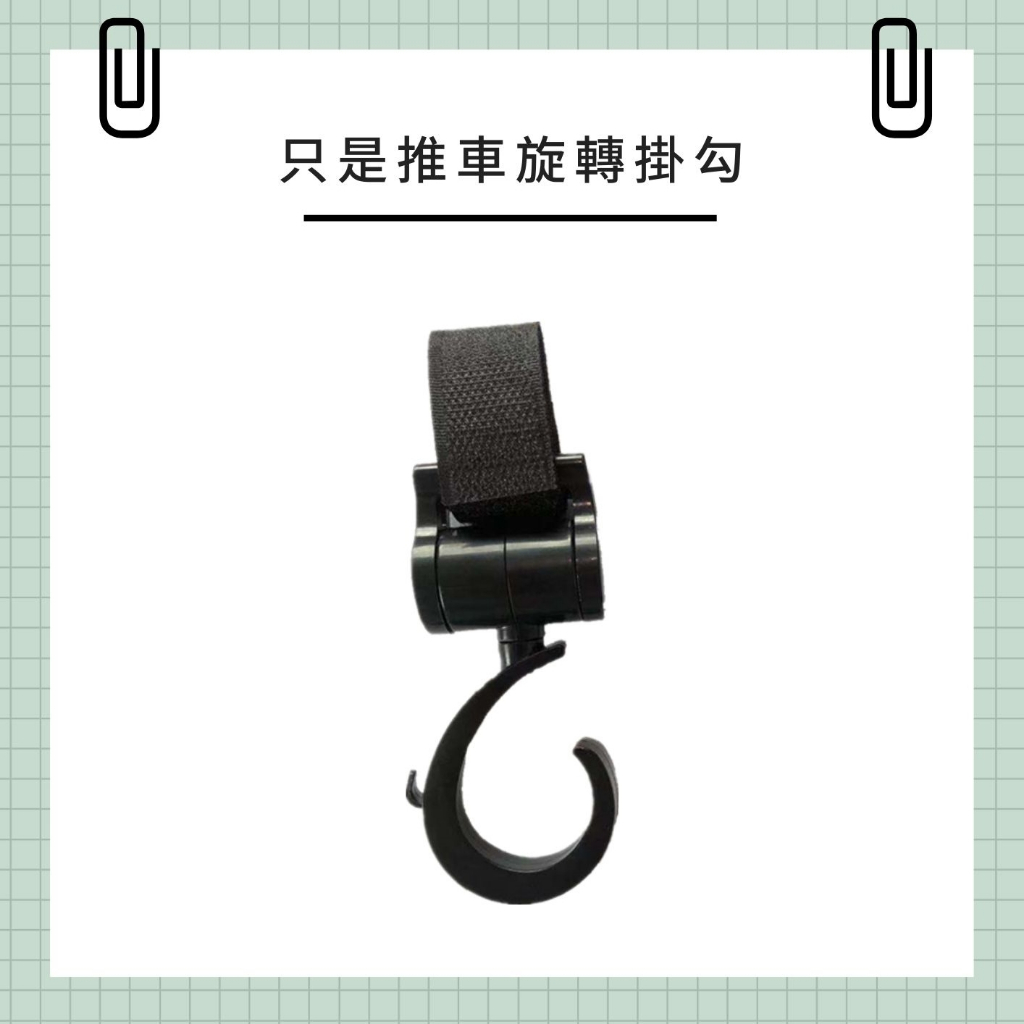 〔台灣出貨-滿額免運〕360度旋轉掛勾 360°旋轉掛勾 多功能 魔鬼氈 萬用掛勾 推車掛鈎 汽車椅背掛鉤