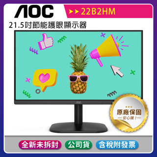 《公司貨含稅》AOC 22B2HM 22型 節能護眼液晶顯示器/監控螢幕