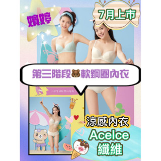 華歌爾嬪婷-學生內衣-ACE ICE涼爽纖維 適合制服穿搭 第三階段 軟鋼圈內衣BB2337 BS3137 BS3537