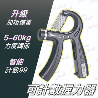 握力器【5-60kg 計數握力器💎臺灣現貨附發票】握力 腕力 握力訓練器 手腕訓練器 可調式握力器