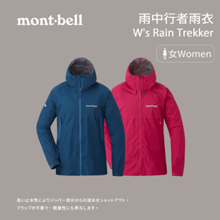 【mont-bell】女款雨中行者雨衣 W's Rain Trekker (1128649)