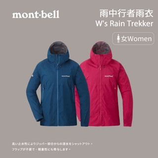 [mont-bell] 女款雨中行者雨衣 W's Rain Trekker (1128649)