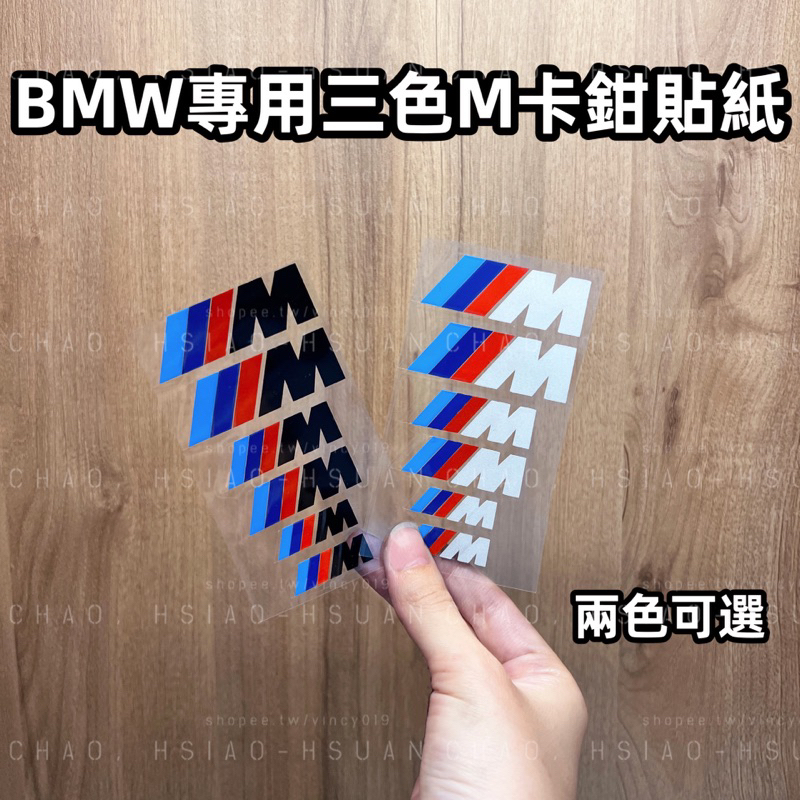 BMW 寶馬 專用 三色M 字母貼 剎車 卡鉗貼 輪框貼 鋼圈轉印貼紙 黑白兩色 反光材質 一套六件