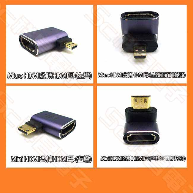 【祥昌電子】(兩件七五折) Micro / Mini HDMI 公頭 轉 HDMI 母頭 轉接頭 8K (左彎/正面)