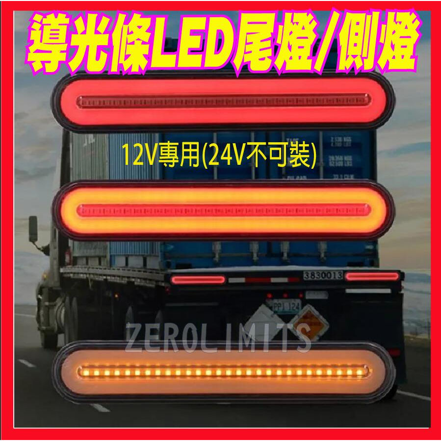 12V 24V都有 台灣出貨 LED多功能導光條 流水跑馬方向燈 輔助燈 貨車尾燈 邊燈 側燈  通用款