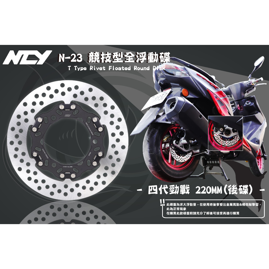 【NCY】N-23 四代勁戰 競技型全浮動碟 220mm -後碟專用 適用於 四代戰 五代戰 BWSR