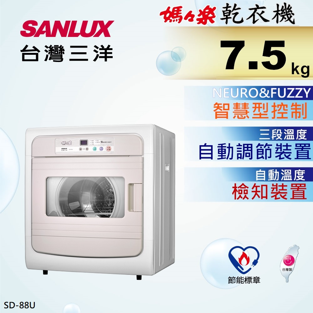 【SANLUX台灣三洋】SD-88U 7.5公斤 電子式乾衣機