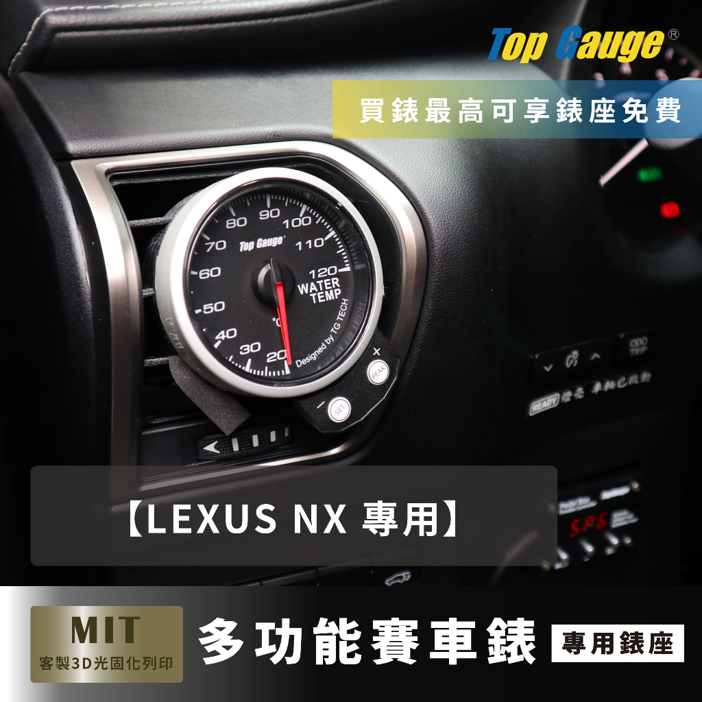 【精宇科技】LEXUS NX 200T 300冷氣出風口錶座 渦輪錶 水溫錶 排溫錶 電壓錶 汽車錶