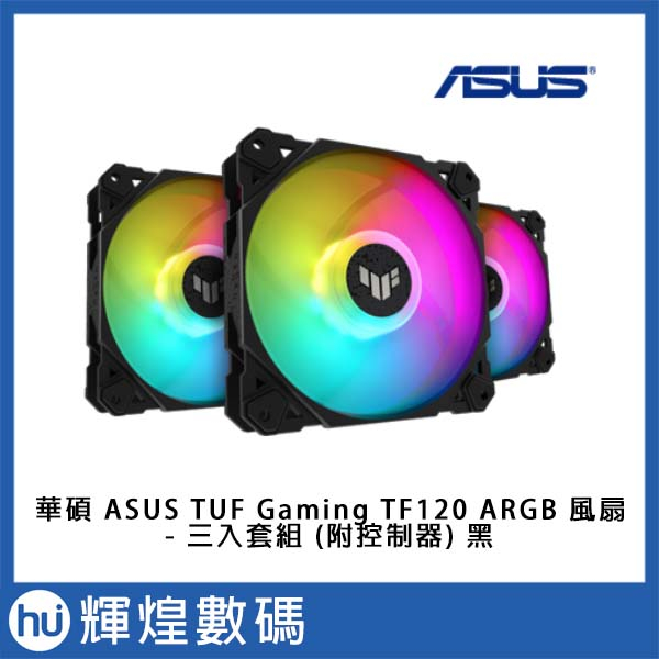 ASUS 華碩 TUF Gaming TF120 ARGB 風扇 - 三入套組 (附控制器) 黑