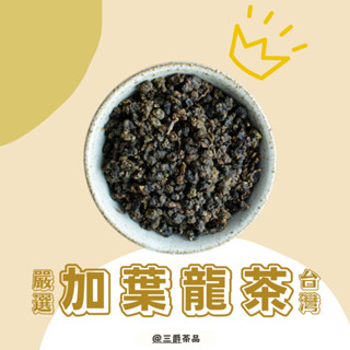 【三爵嚴選】原片立體茶包 | GABA美人茶 佳葉龍茶包-低咖啡因 口感平順不刺激 佳葉龍茶 順口茶 厭氧發酵茶