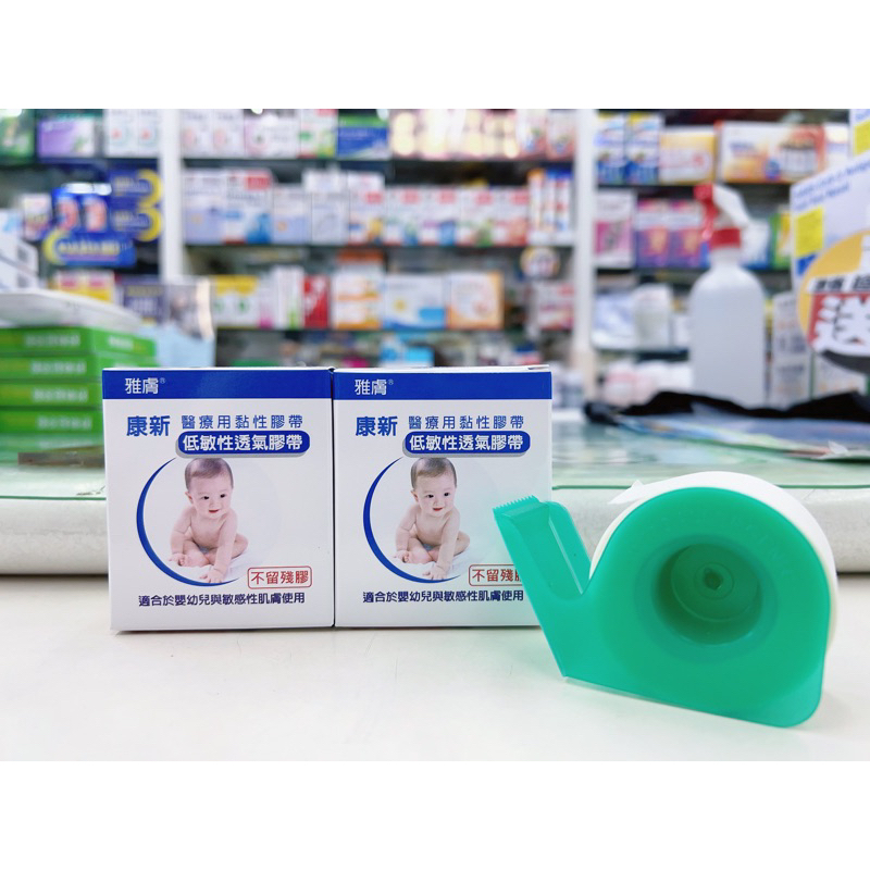 【成吉藥局】‼️售完斷貨‼️雅膚 康新醫療用 低敏性透氣膠帶 黏性膠帶 低敏膠帶 嬰兒膠帶 敏感膠帶