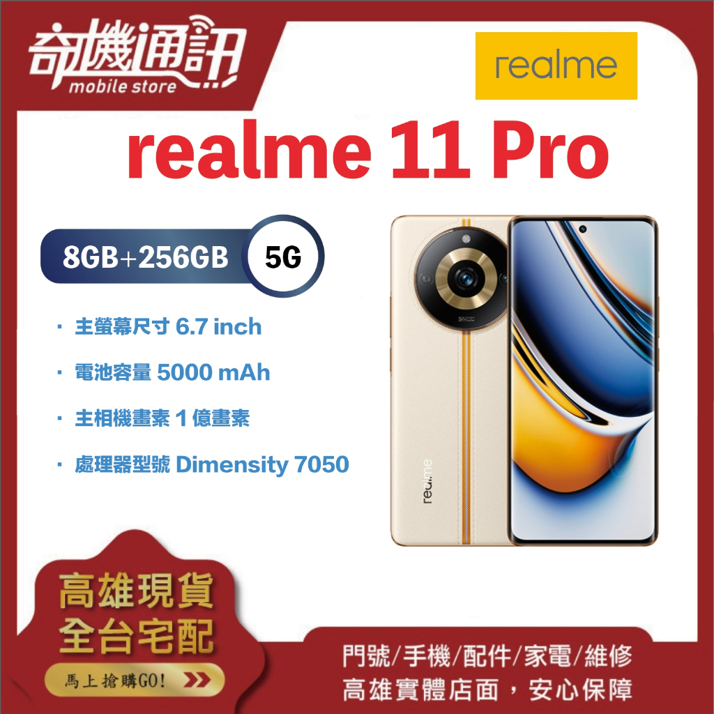 奇機通訊【8GB/256GB】realme 11 Pro 6.7吋雙曲面護眼螢幕 5G 台灣全新公司貨