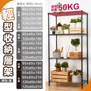 【層架 | 免運MIT】多尺寸▶輕型收納層架 鐵力士架 貨架 工業風 波浪架 防鏽架子 展示架｜鐵架 露營 置物架