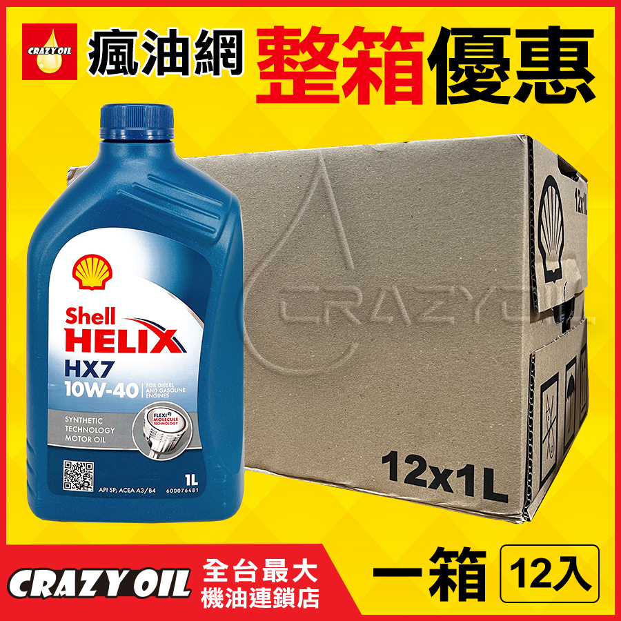 Shell HX7 10W40 合成機油 Shell HELIX HX7 10W-40 歐洲原裝【機油嚴選瘋油網】