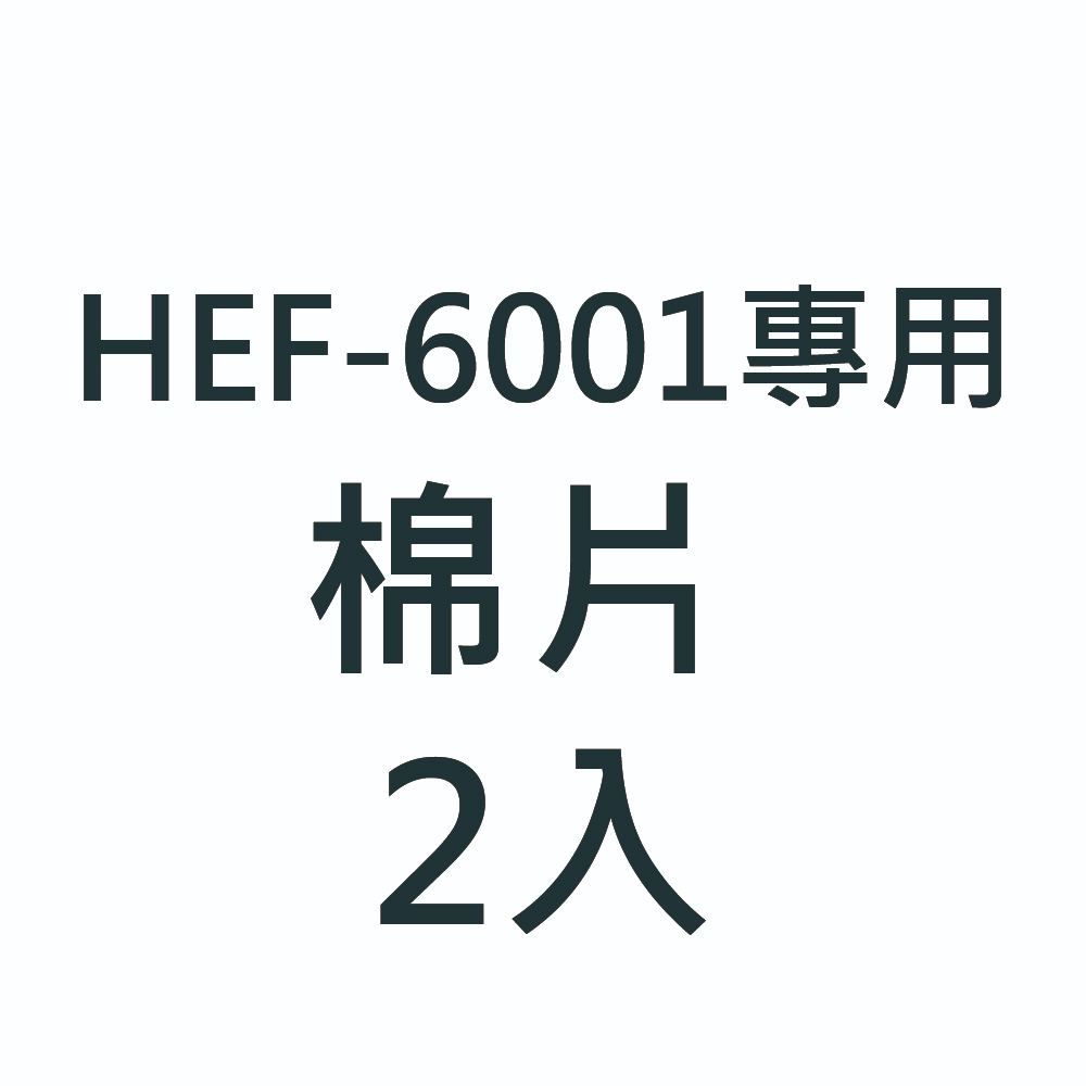 棉片 (HEALTHPIT 美型立燈DC智能循環扇 HEF-6001專用)