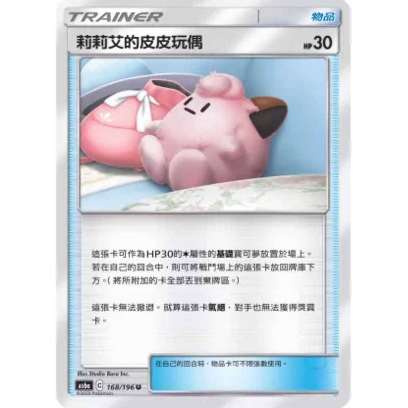 寶可夢 PTCG 莉莉艾的皮皮玩偶 U