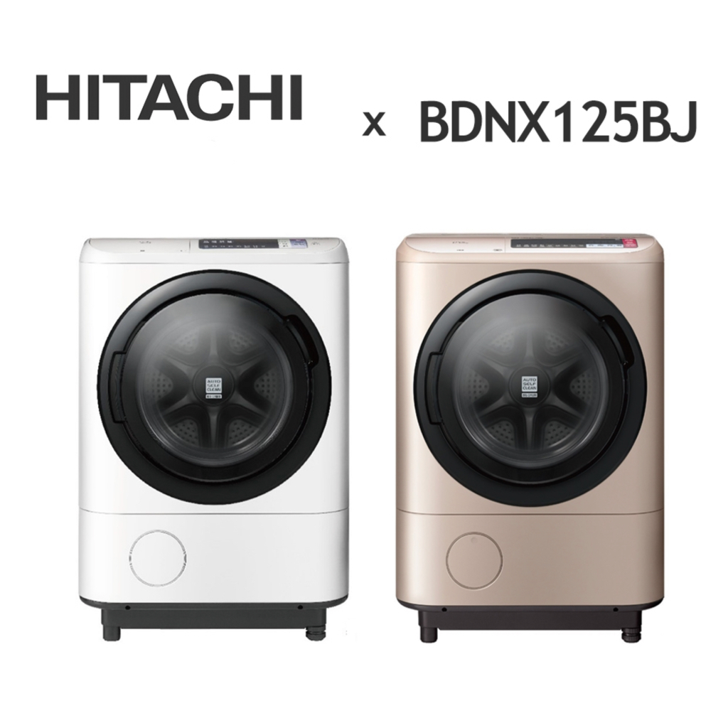 HITACHI日立 12.5KG 日本製 變頻滾筒洗脫烘滾筒洗衣機 BDNX125BJ 左開