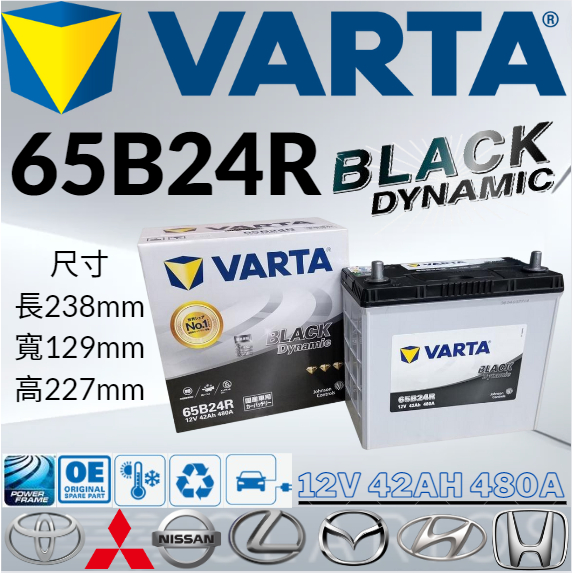 華達VARTA 65B24R 12V42AH 480A汽車 電瓶 免加水 銀合金 黑色動力