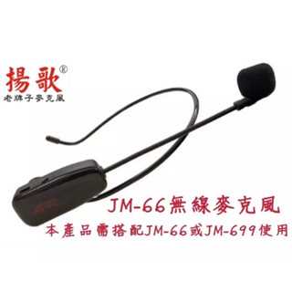 老字號「揚歌」JM-66/JM-699專用無線耳麥（單品）